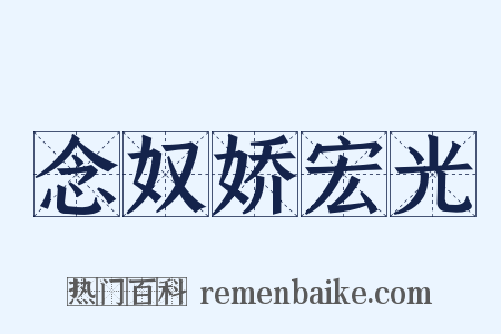 念奴娇宏光是什么意思的图片